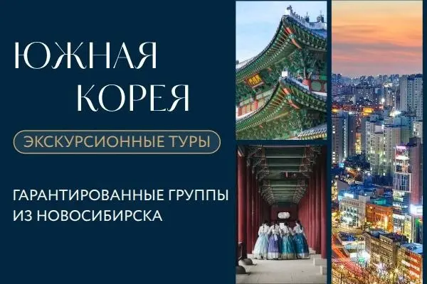 Информационный тур по Южной Корее 2026