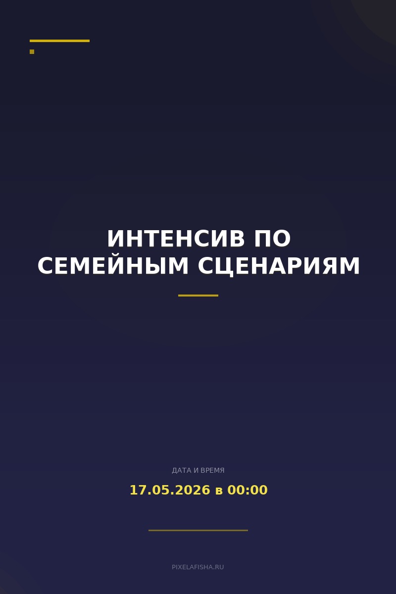 Интенсив по семейным сценариям