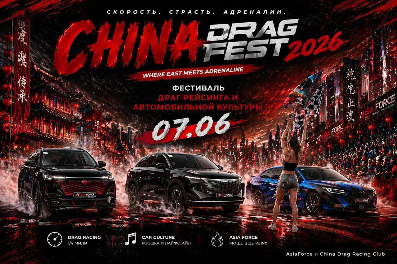 Фестиваль драг-рейсинга CHINA DRAG FEST