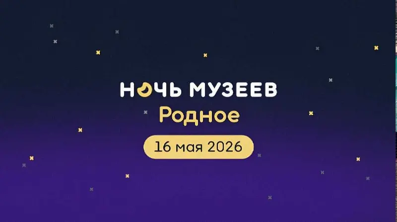 Всероссийская акция "Ночь музеев" на тему "Родное"