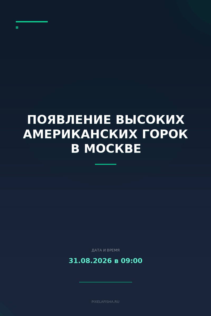 Появление высоких американских горок в Москве