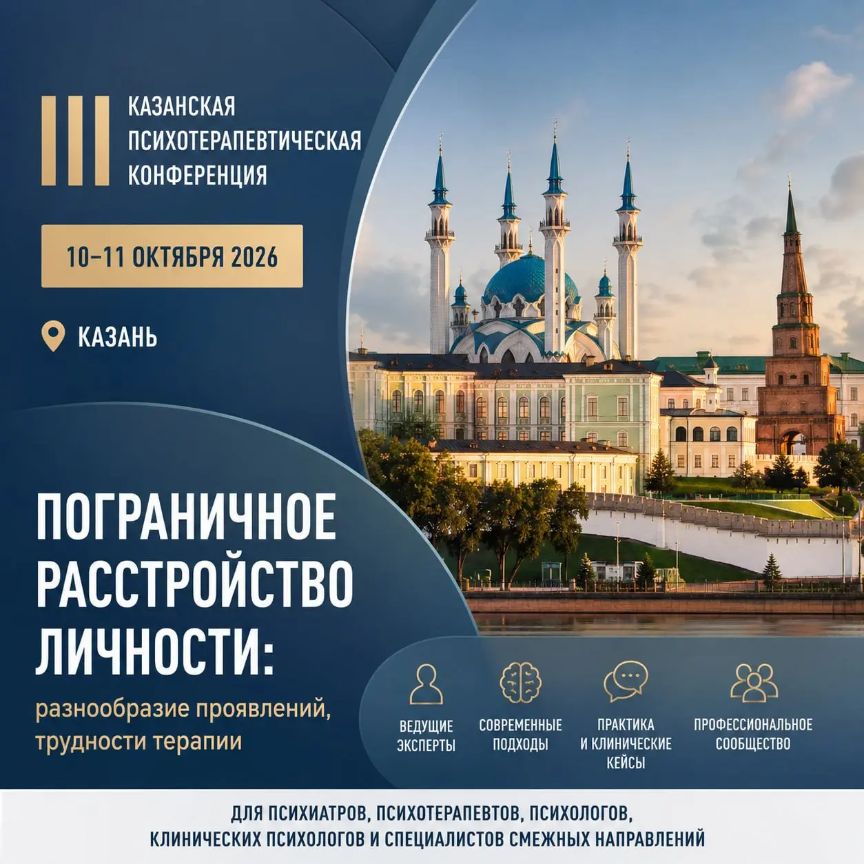 III Казанская психотерапевтическая конференция пограничного расстройства личности