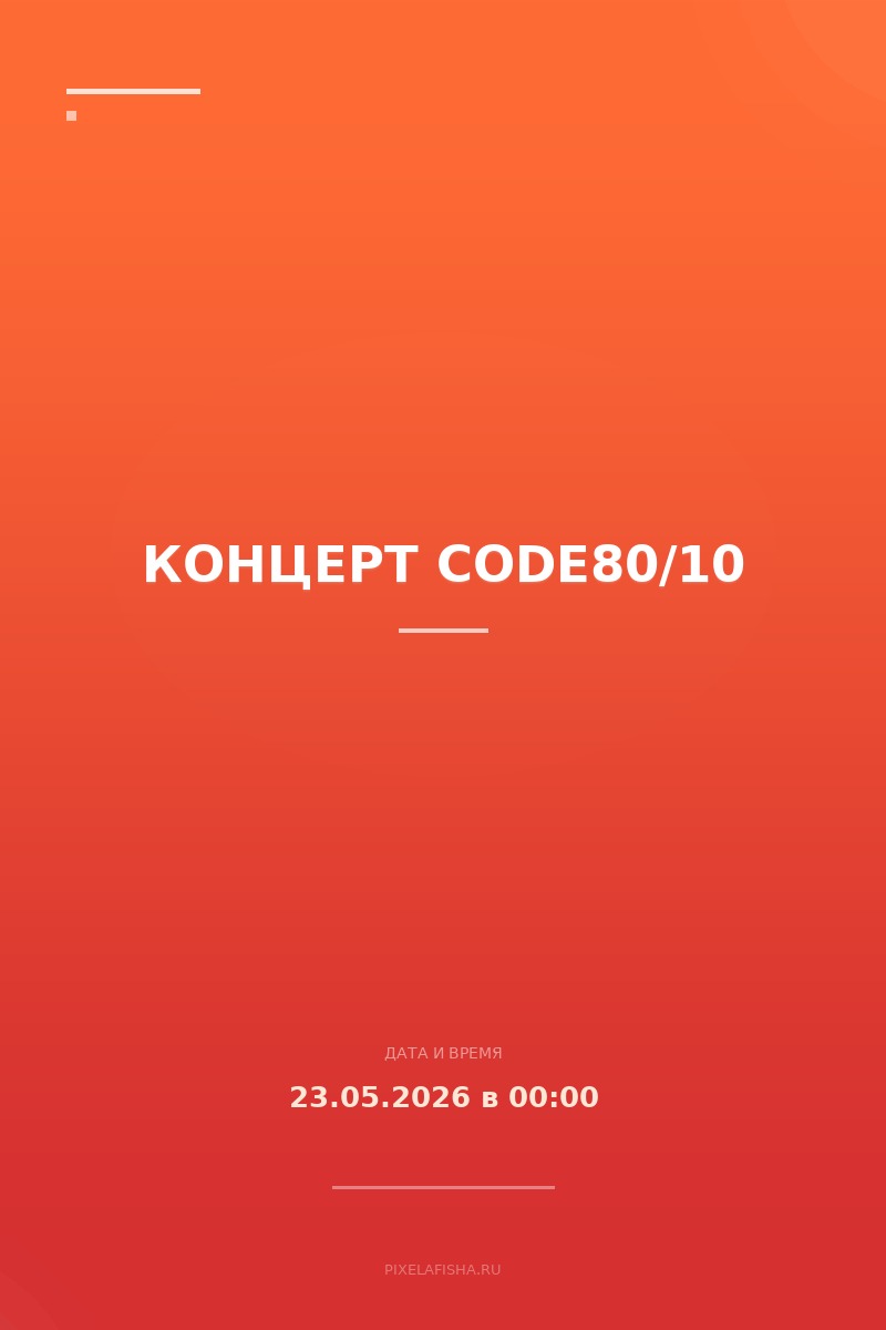 Концерт Code80/10