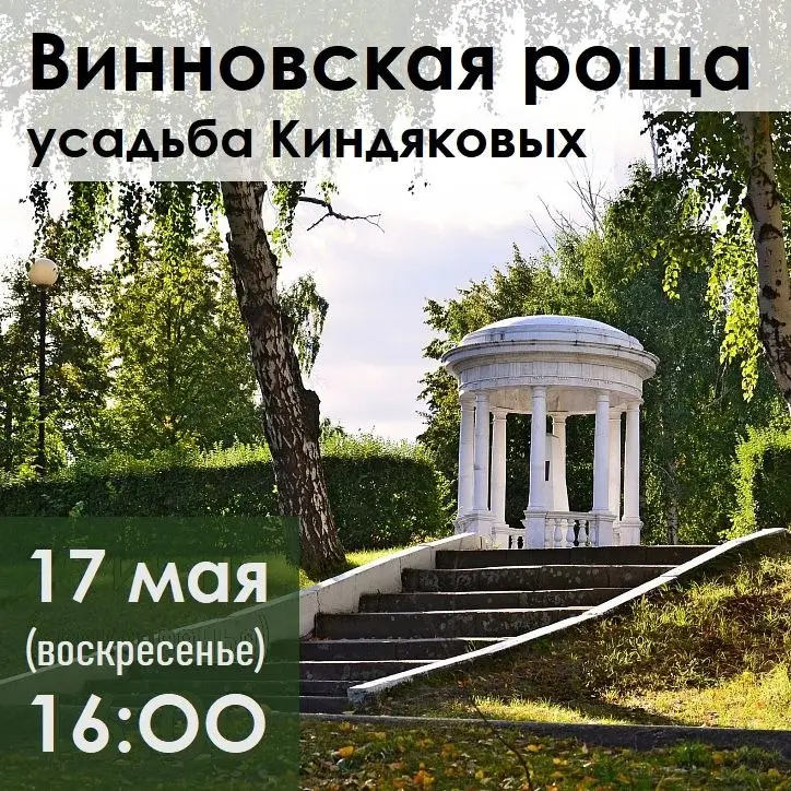 Экскурсия по Винновской роще