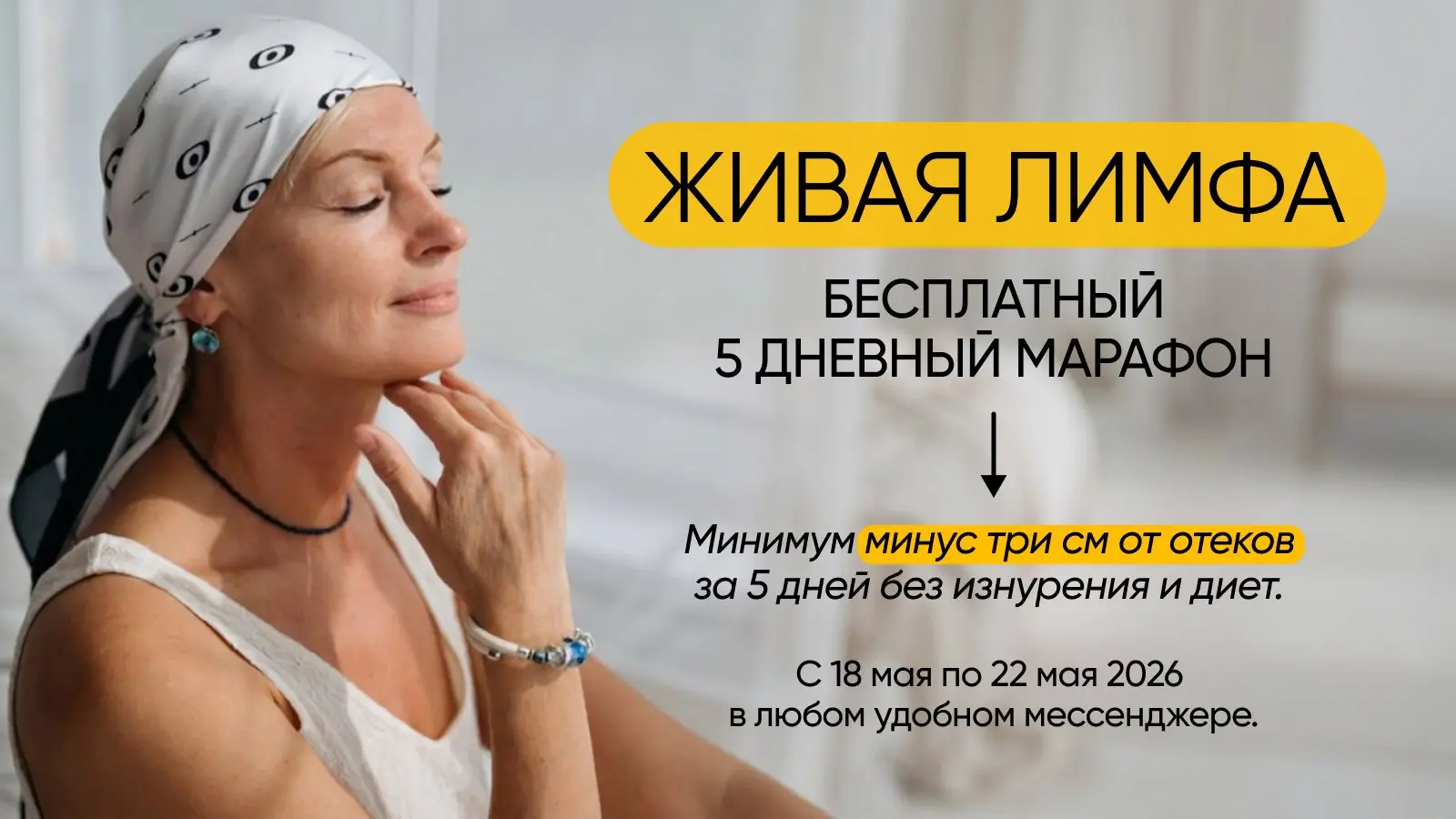 Бесплатный 5-дневный марафон "Живая лимфа"