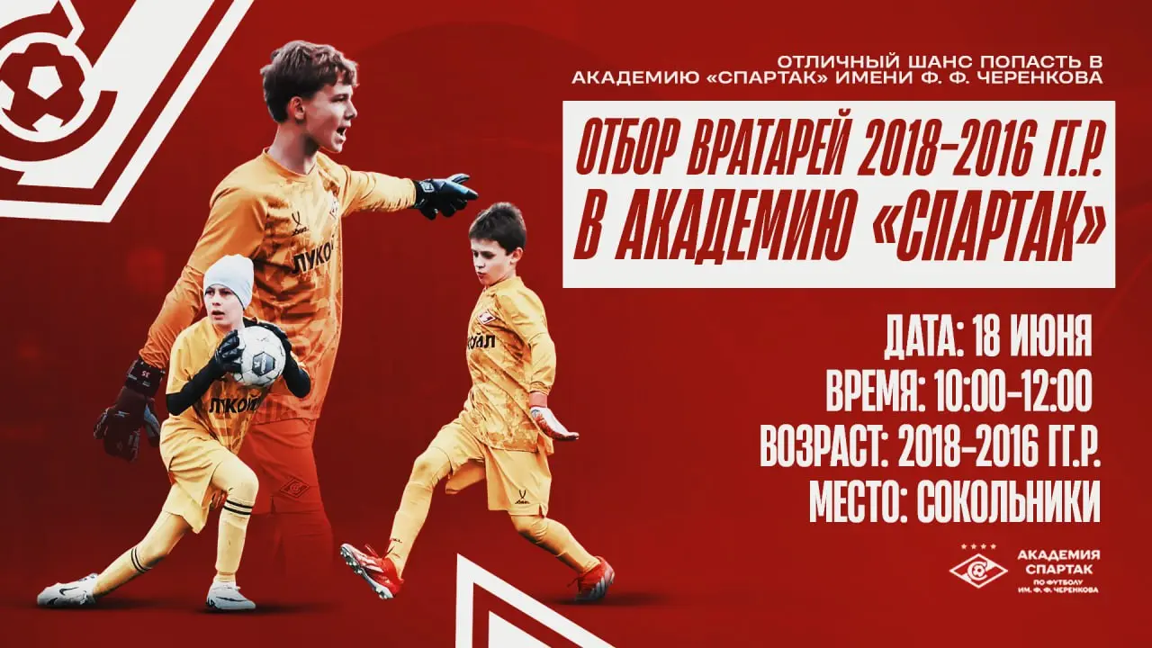 Отбор вратарей в Академию Спартак