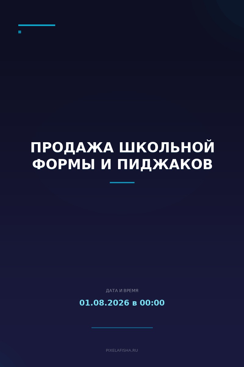 Продажа школьной формы и пиджаков