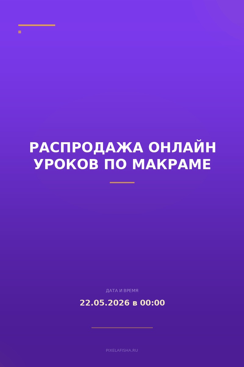 Распродажа онлайн уроков по макраме