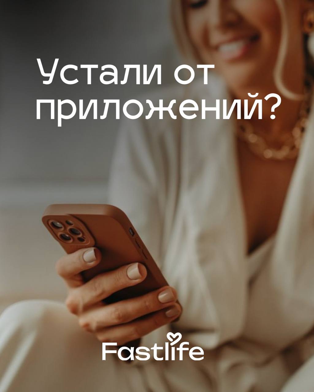 Свидание вживую FastLife