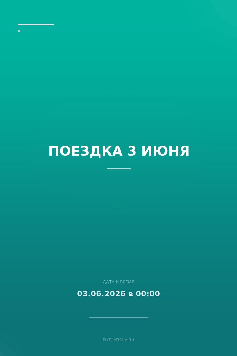 Поездка 3 июня