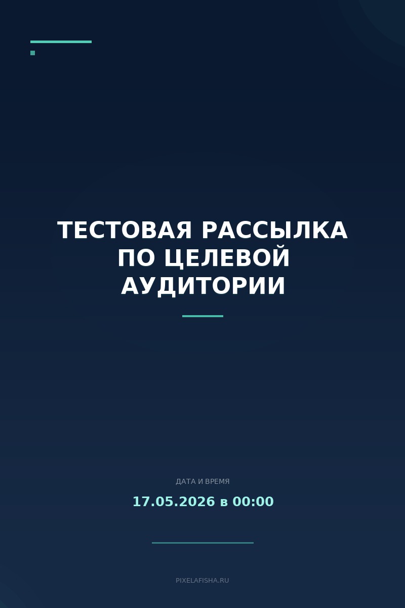 Тестовая рассылка по целевой аудитории