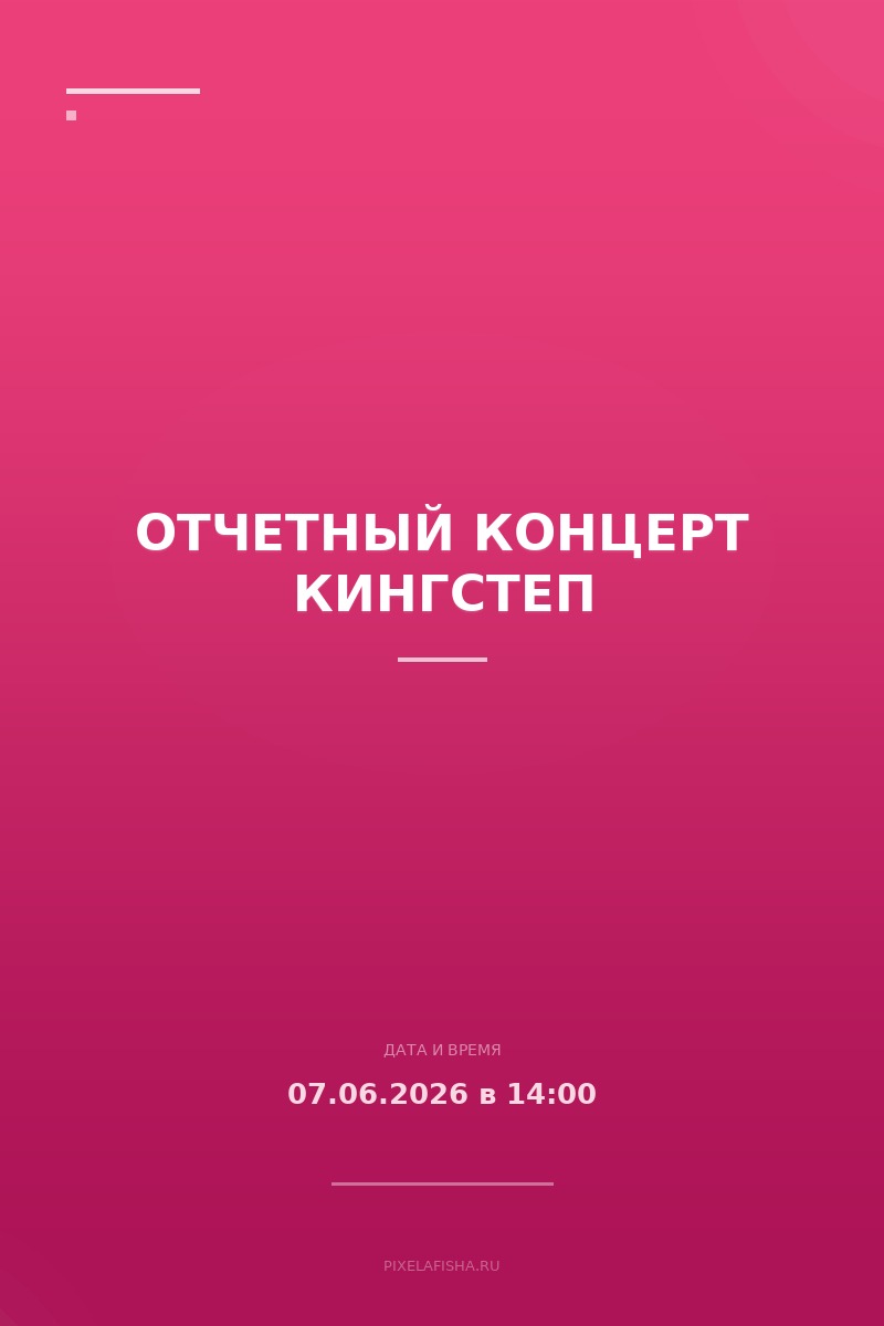 Отчетный концерт Кингстеп