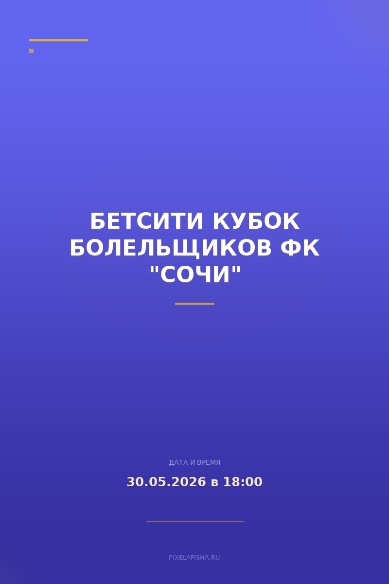 БЕТСИТИ Кубок болельщиков ФК "Сочи"