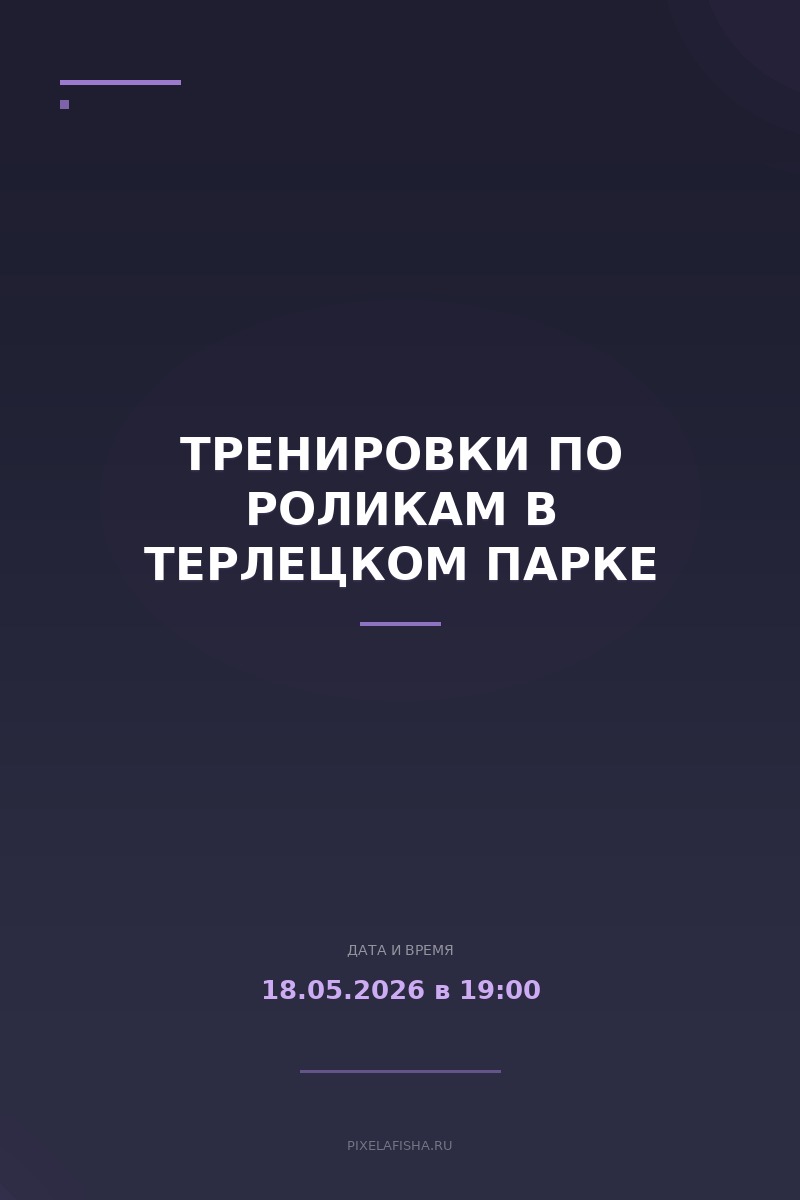 Тренировки по роликам в Терлецком парке