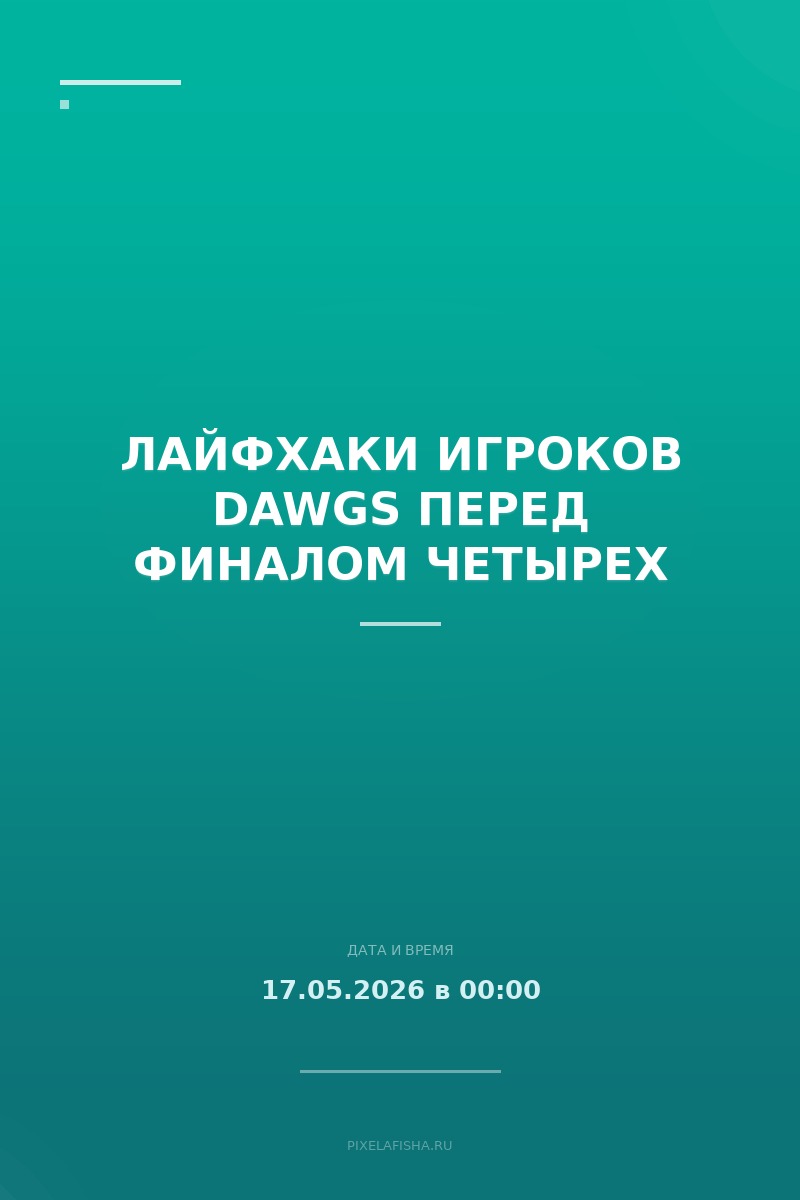 Лайфхаки игроков DAWGS перед Финалом Четырех