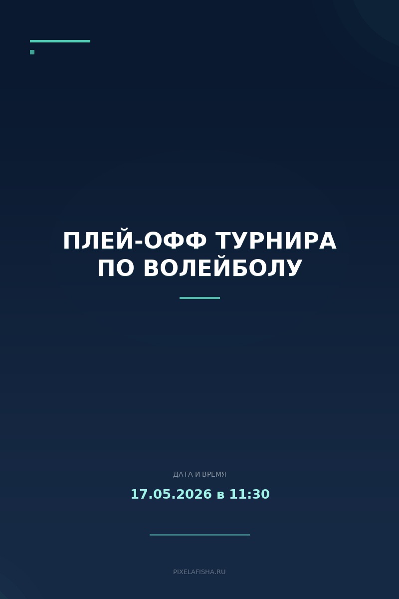 Плей-офф турнира по волейболу