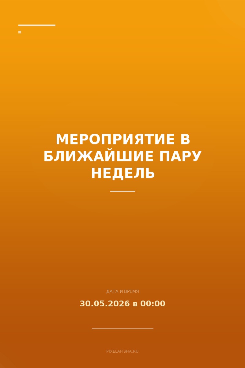 Мероприятие в ближайшие пару недель