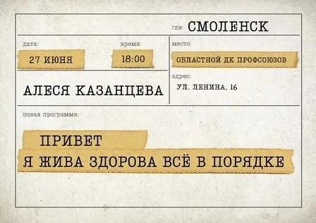 Лекция Алеси Казанцевой "Привет! Я жива-здорова, всё в порядке"