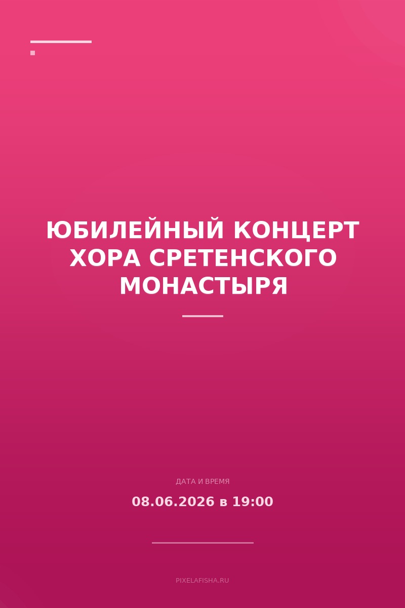 Юбилейный концерт Хора Сретенского монастыря