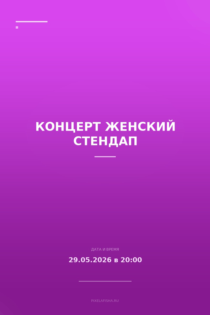 Концерт Женский стендап