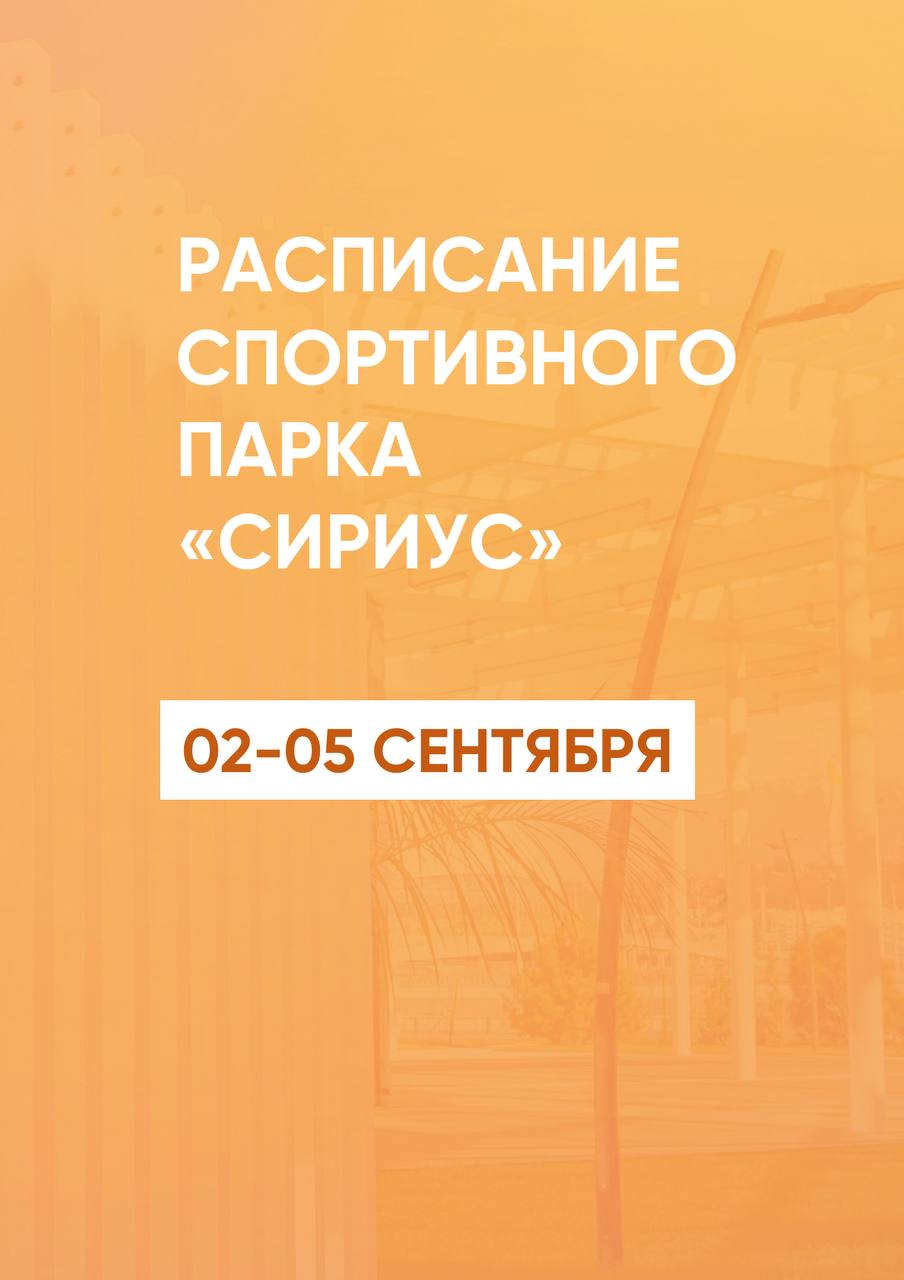 Расписание тренировок в Спортивном парке