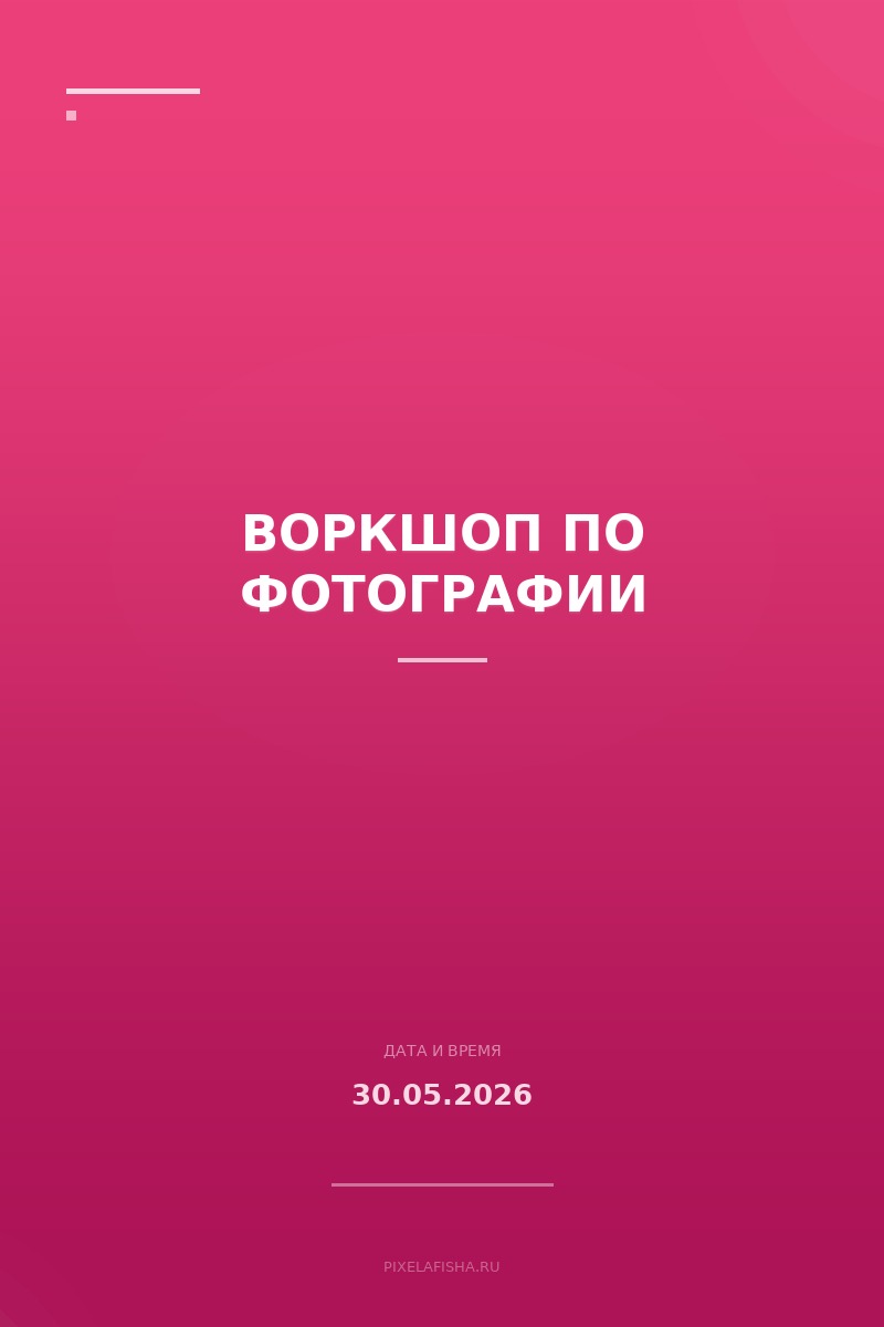Воркшоп по фотографии