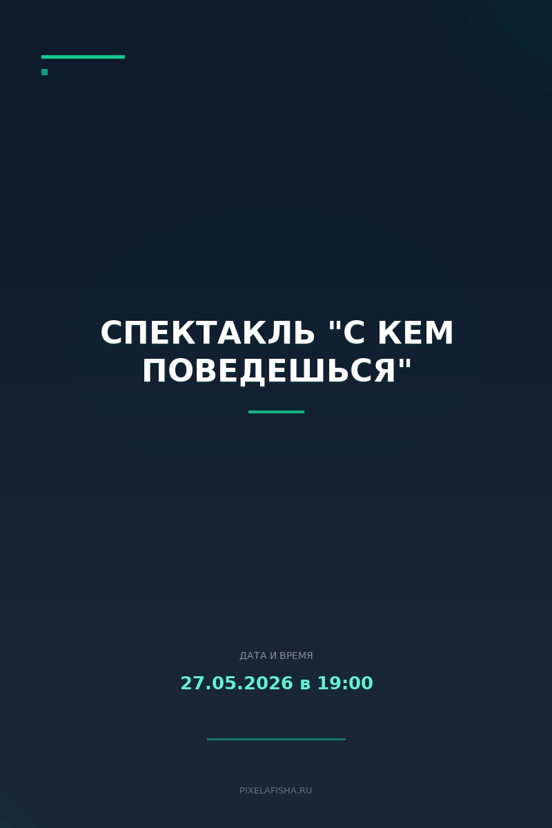 Спектакль "С кем поведешься"