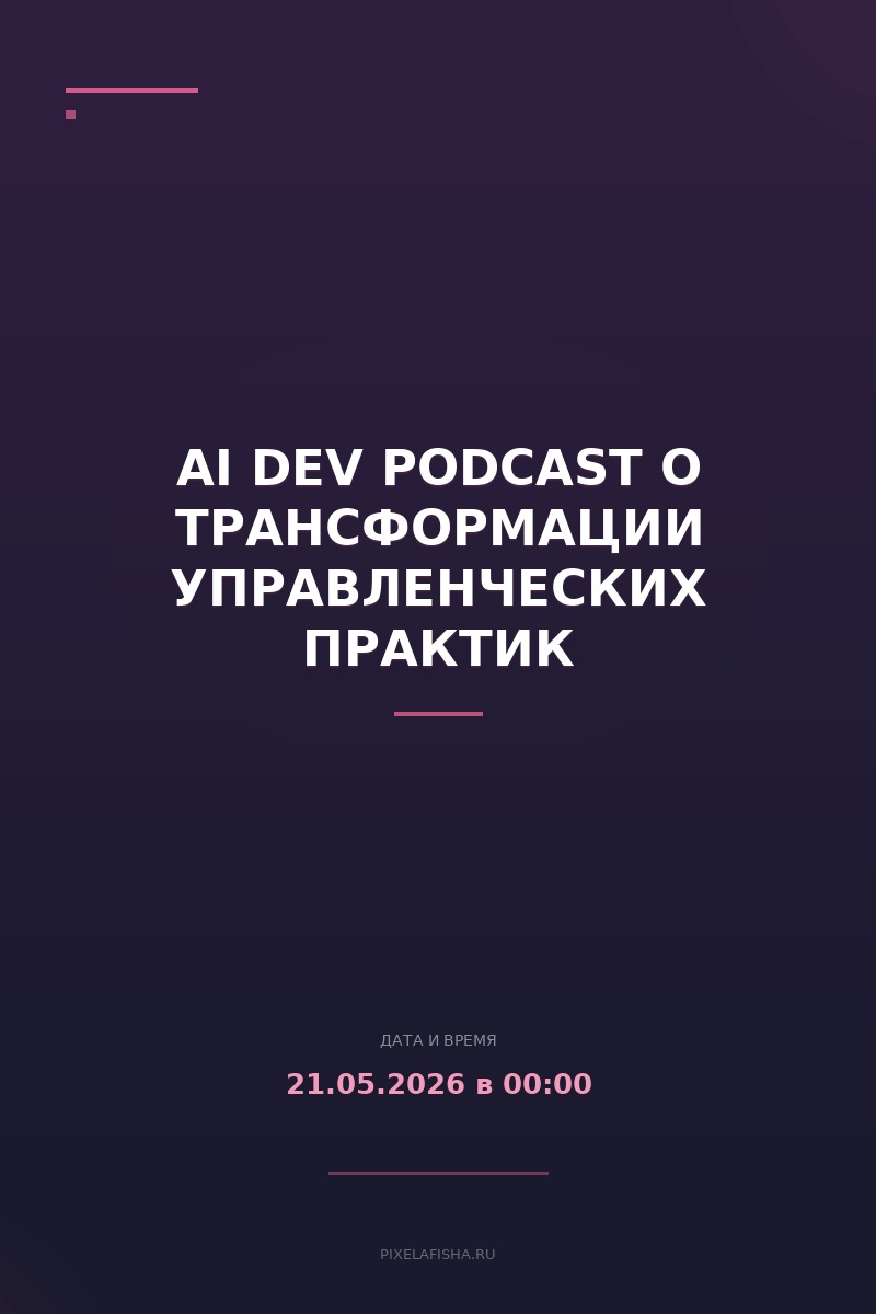 AI Dev Podcast о трансформации управленческих практик