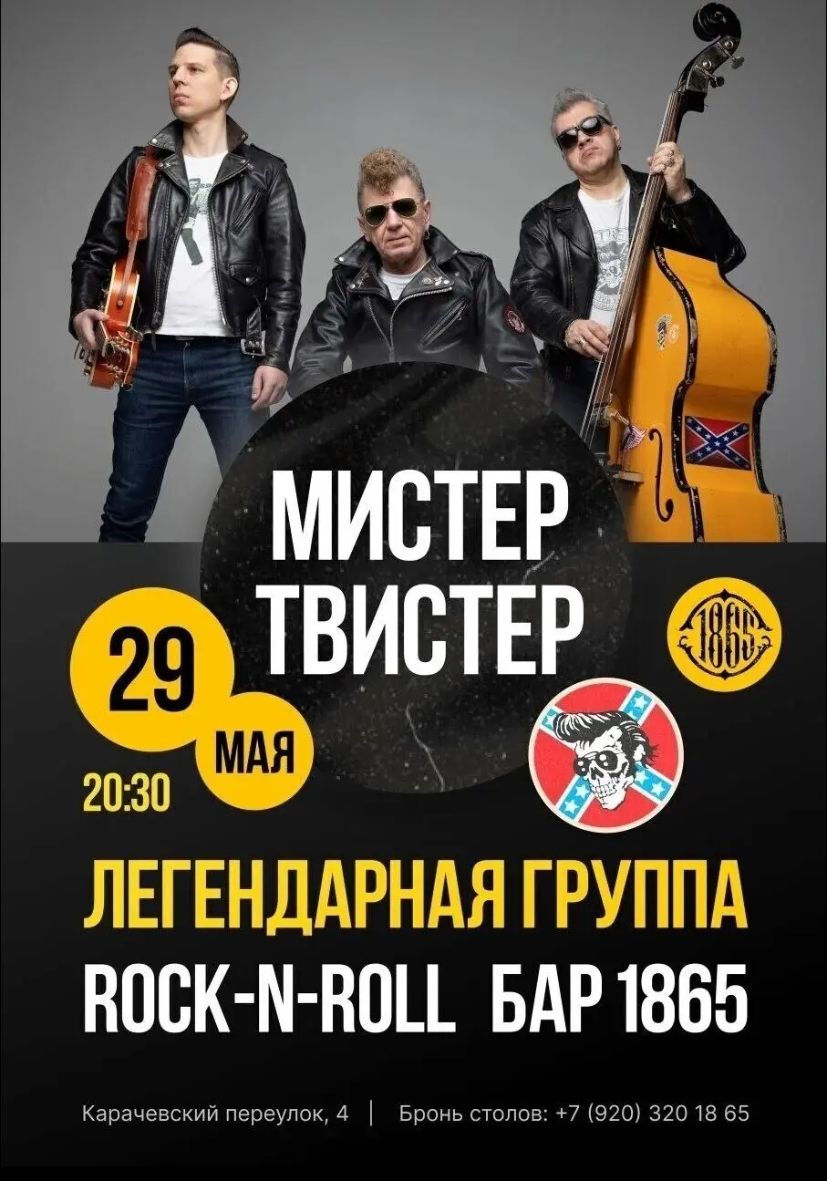 Концерт группы Мистер Твистер