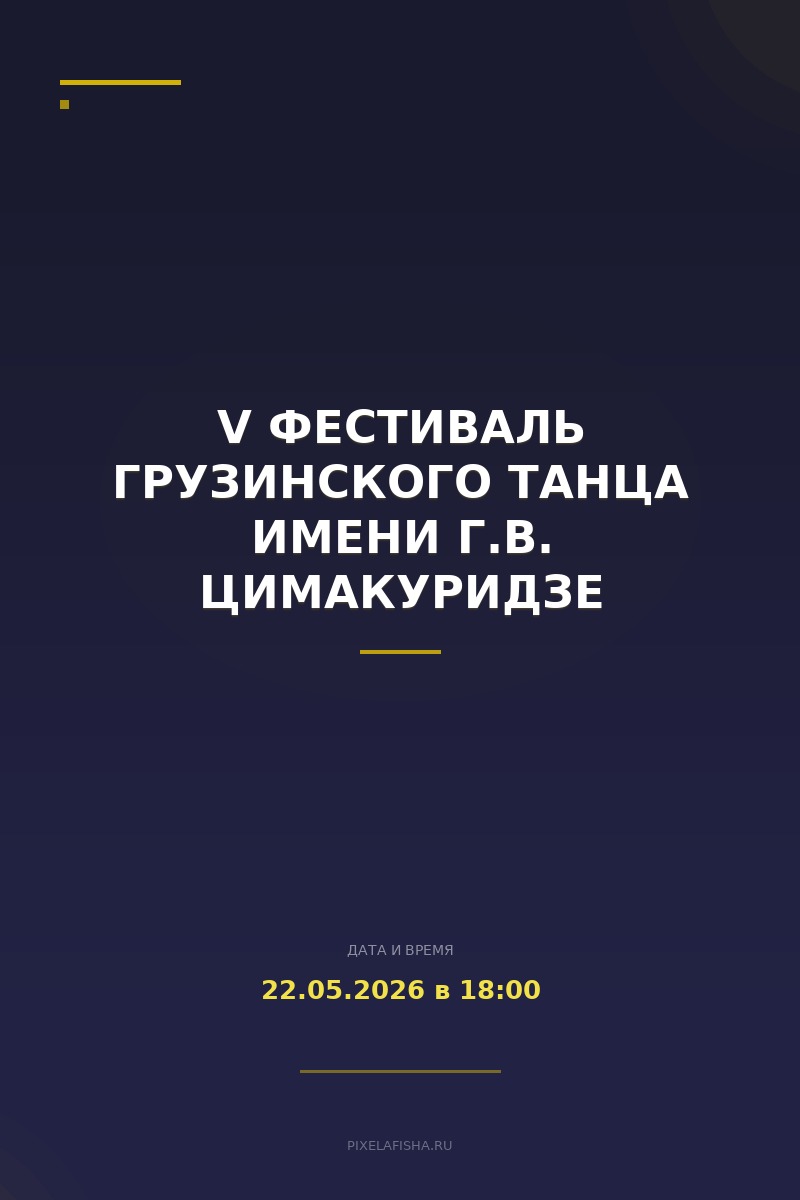 V Фестиваль грузинского танца имени Г.В. Цимакуридзе