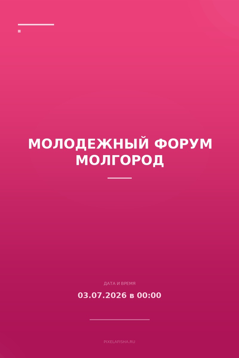 Молодежный форум Молгород