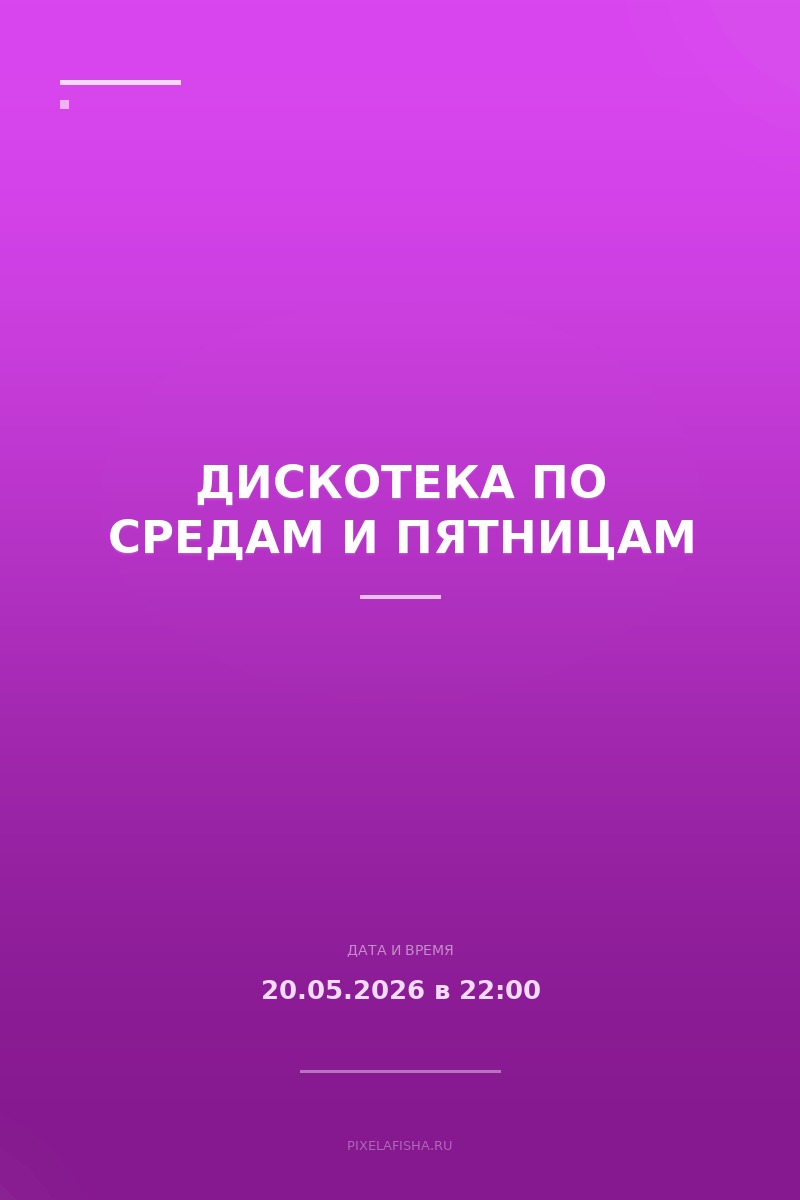 Дискотека по средам и пятницам