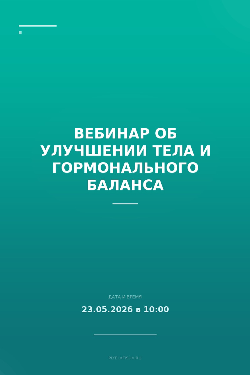 Вебинар об улучшении тела и гормонального баланса