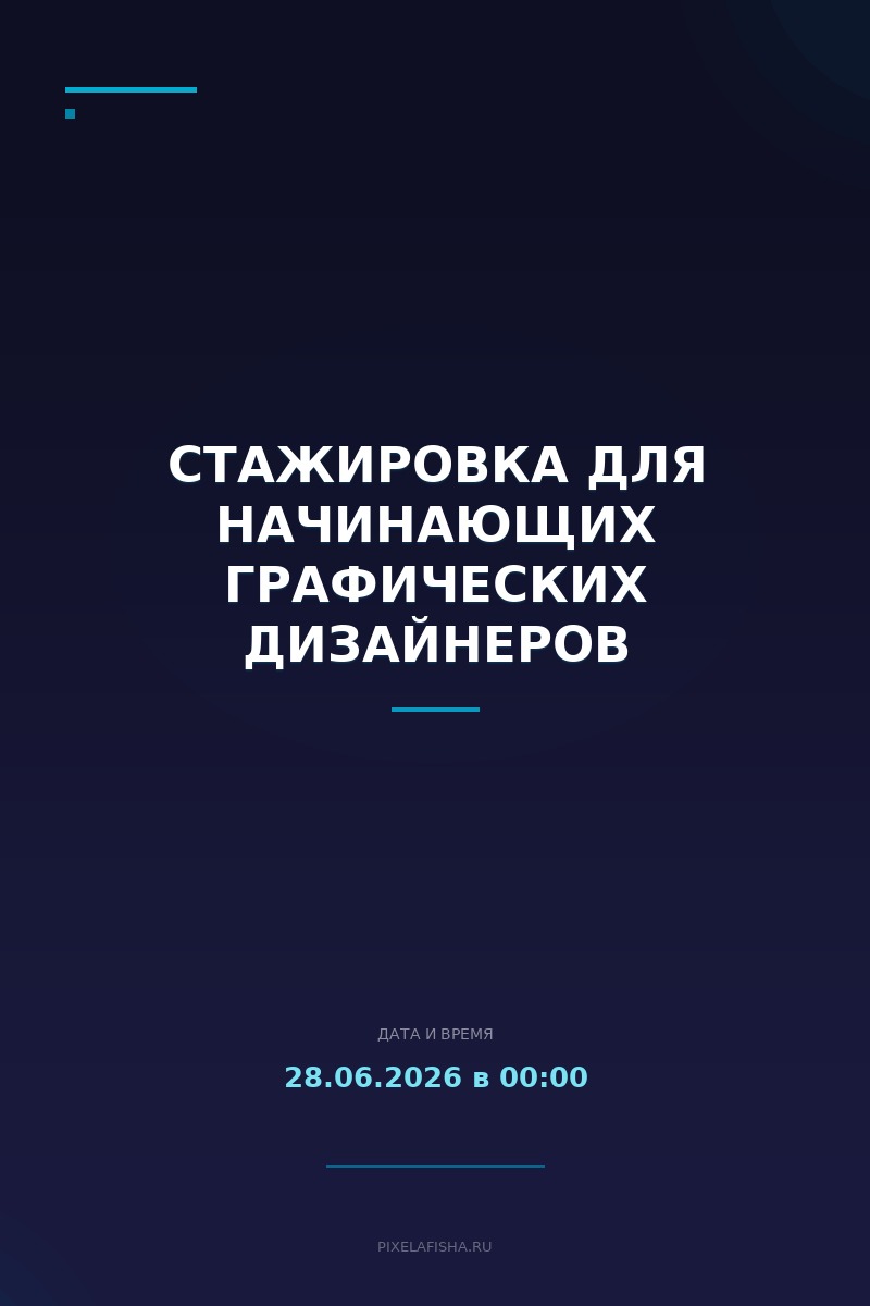 Стажировка для начинающих графических дизайнеров