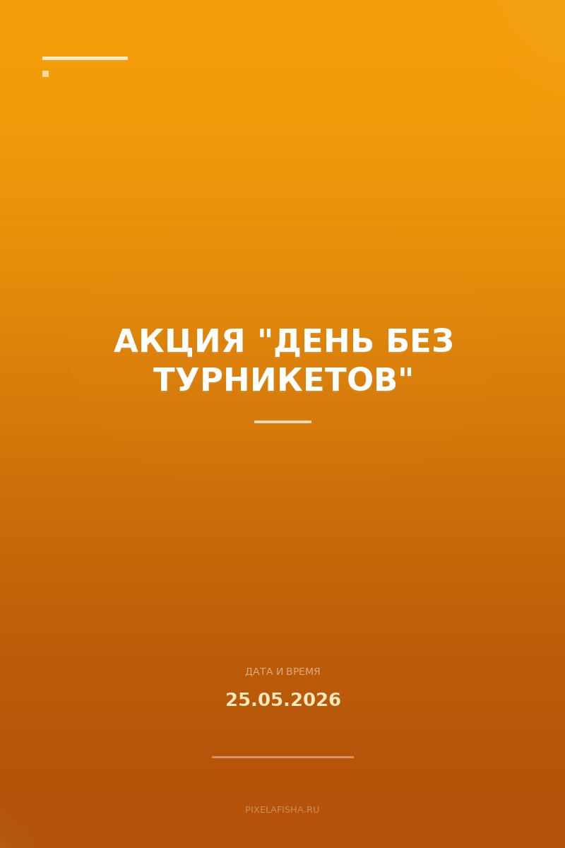Акция "День без турникетов"