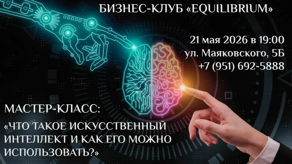 Мастер-класс по искусственному интеллекту