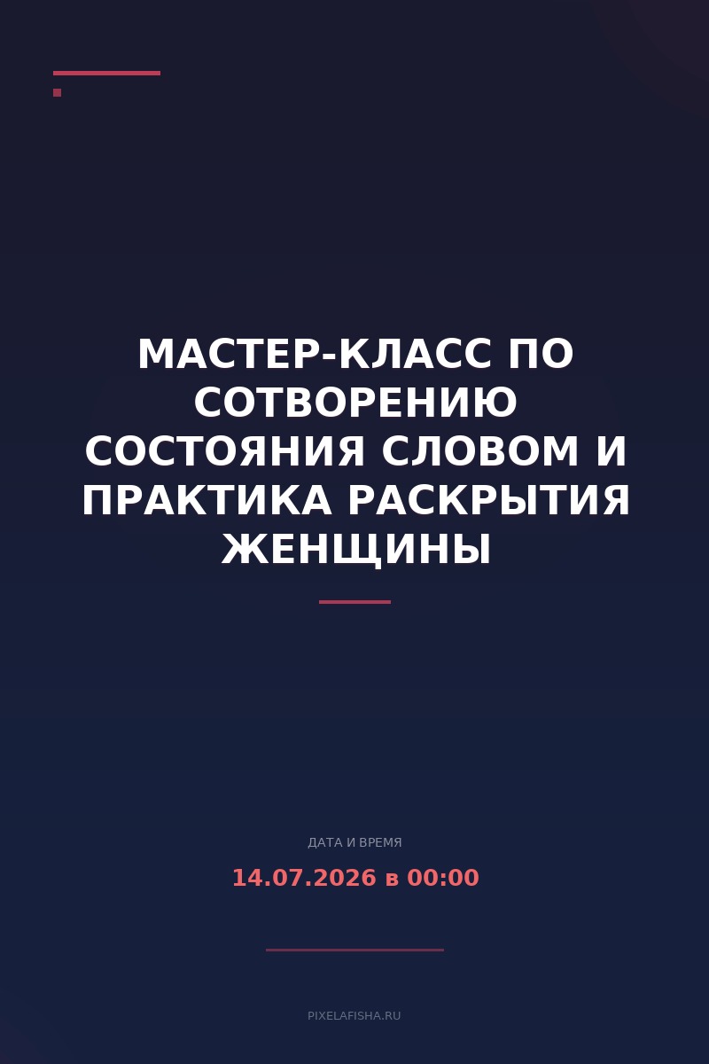 Мастер-класс по Сотворению Состояния Словом и практика раскрытия Женщины