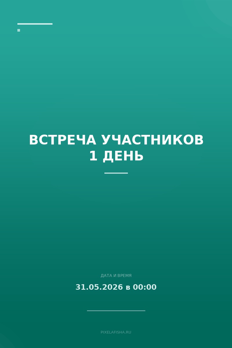 Встреча участников 1 день