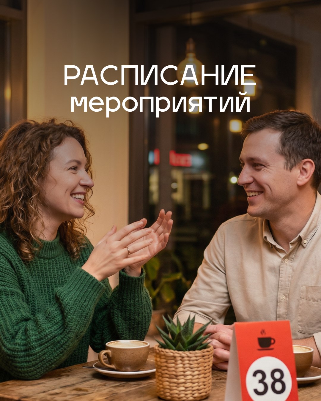 Серия мероприятий для знакомств