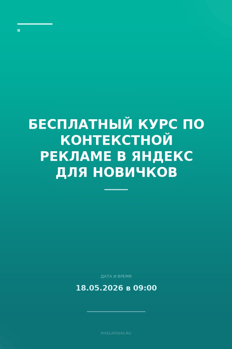 Бесплатный курс по контекстной рекламе в Яндекс для новичков