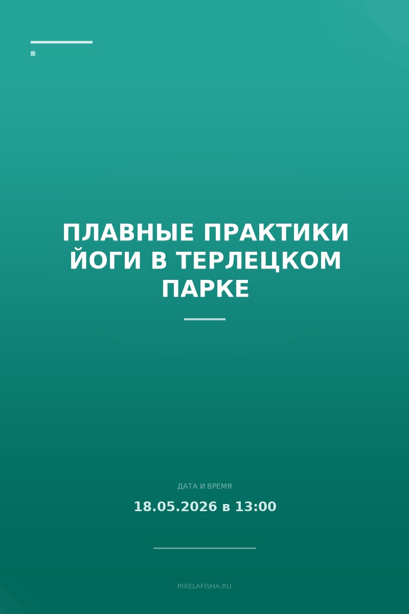 Плавные практики йоги в Терлецком парке