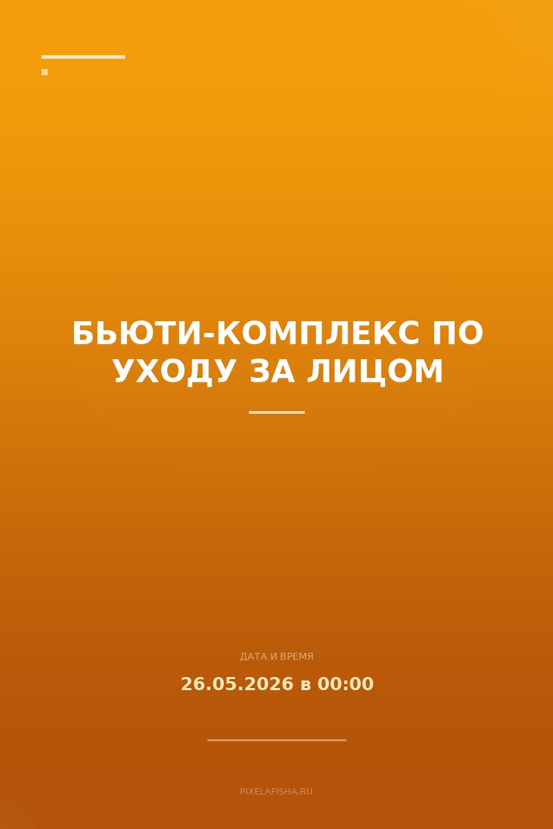 Бьюти-комплекс по уходу за лицом