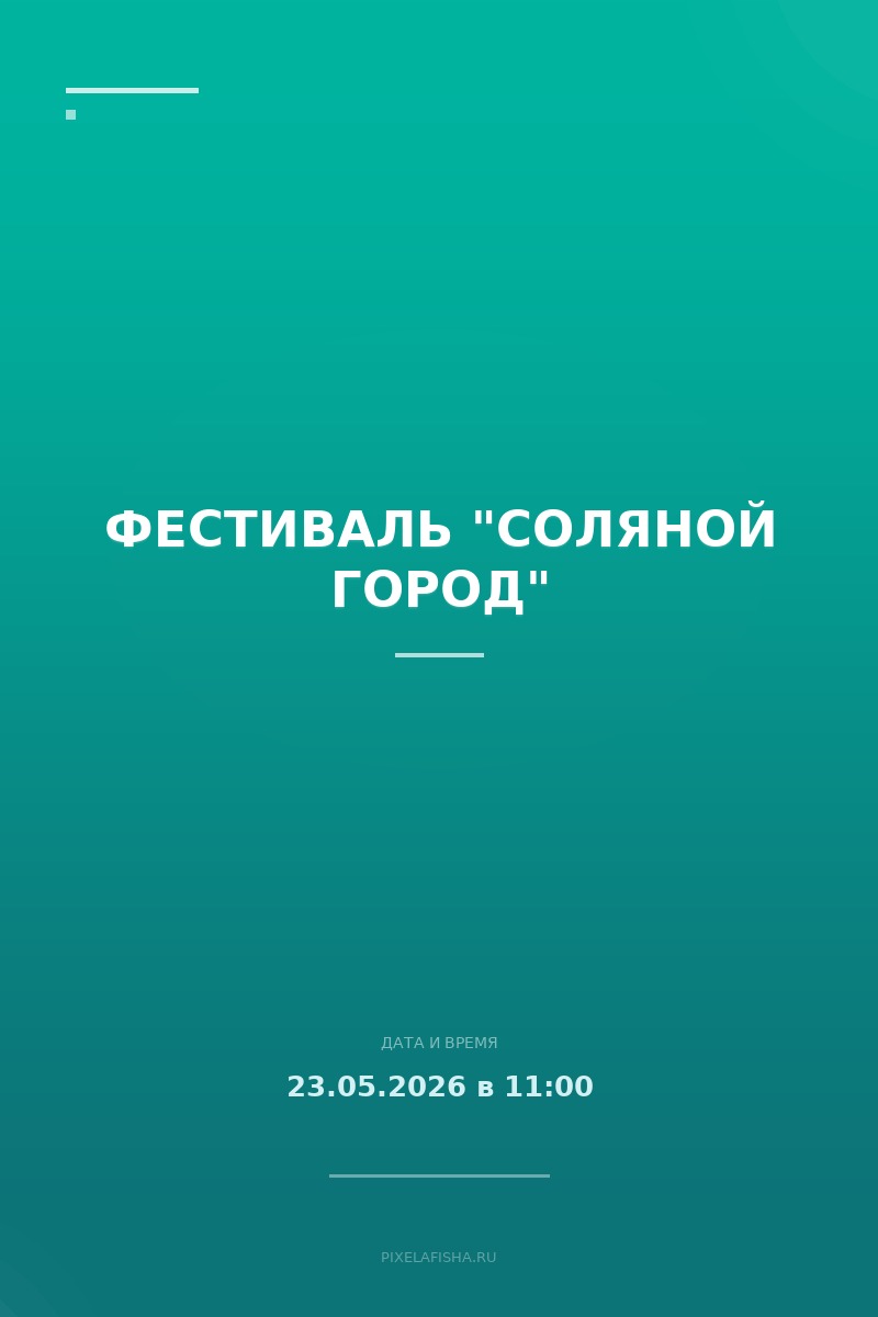 Фестиваль "Соляной город"