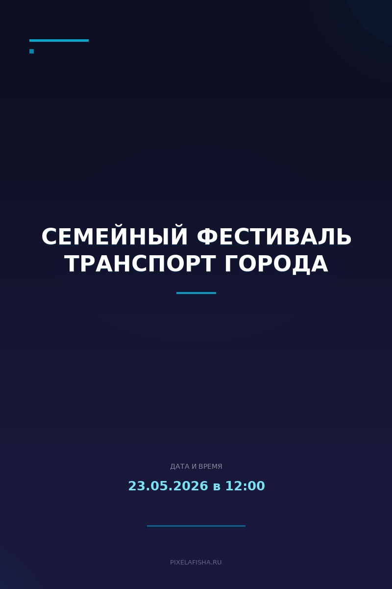 Семейный фестиваль Транспорт города