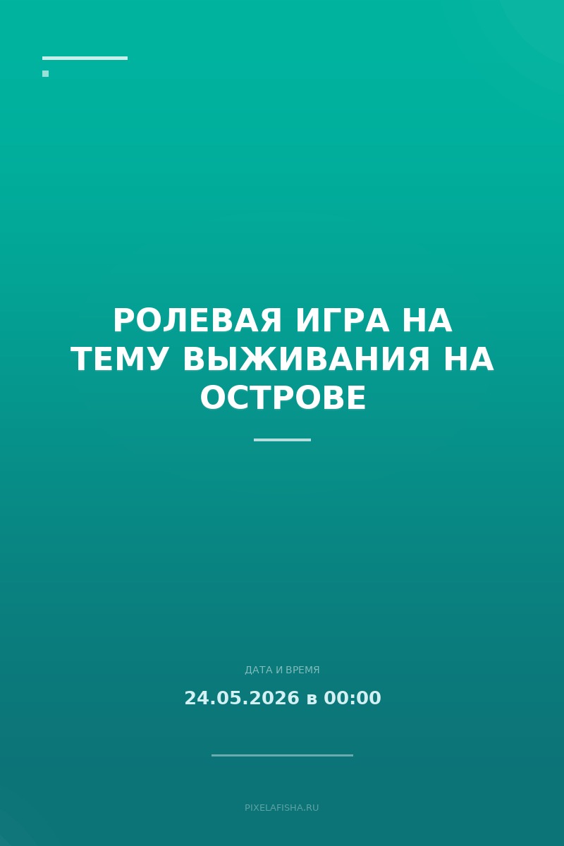 Ролевая игра на тему выживания на острове