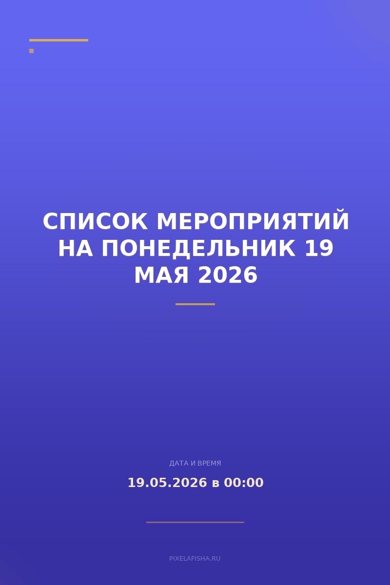  Список мероприятий на понедельник 19 мая 2026
