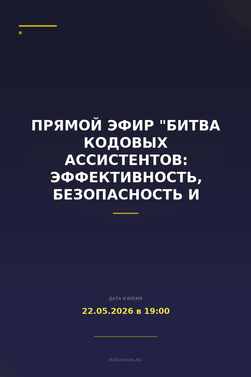 Прямой эфир "Битва кодовых ассистентов: эффективность, безопасность и стоимость"