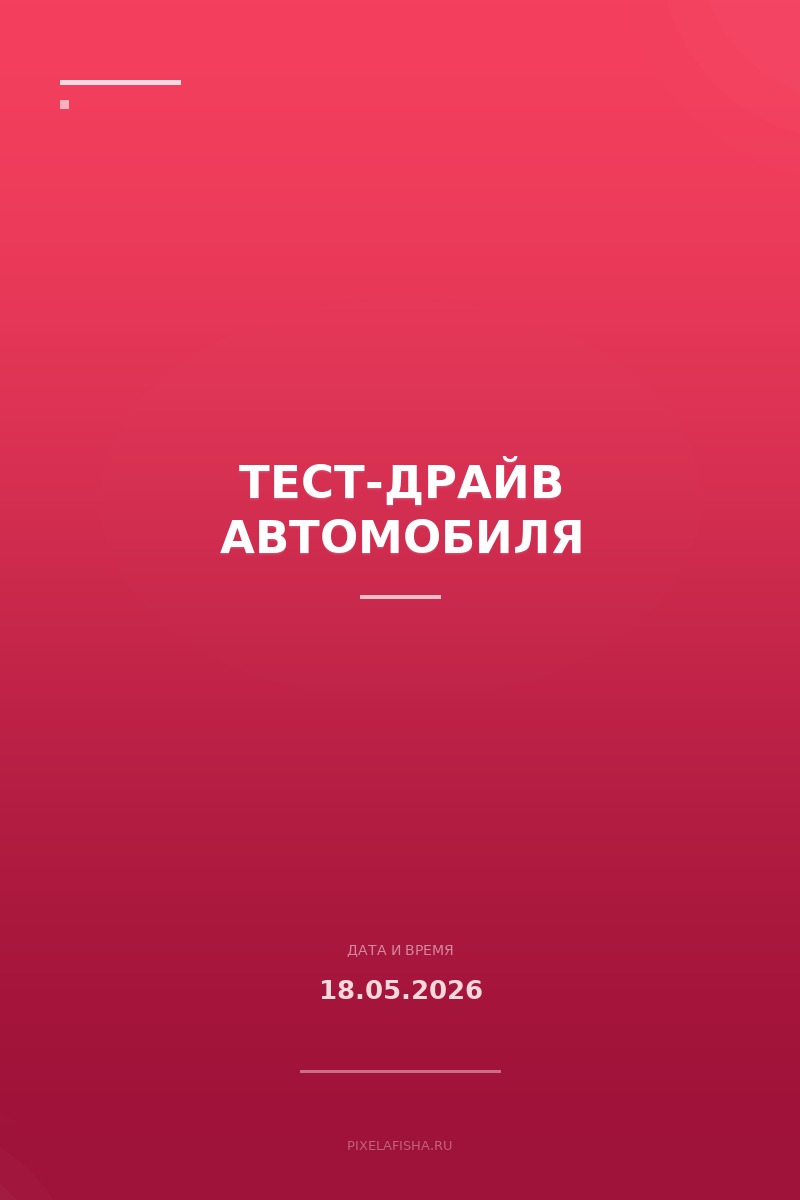 Тест-драйв автомобиля