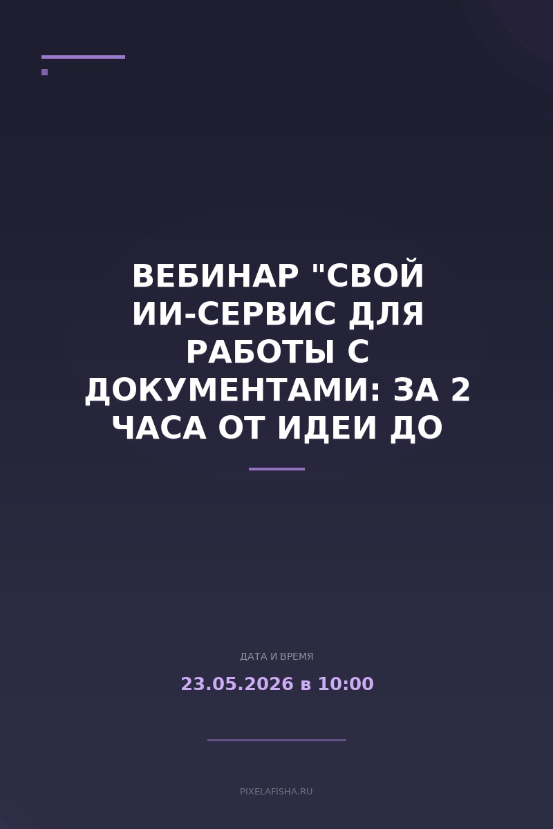 Вебинар "Свой ИИ-сервис для работы с документами: за 2 часа от идеи до рабочей ссылки"