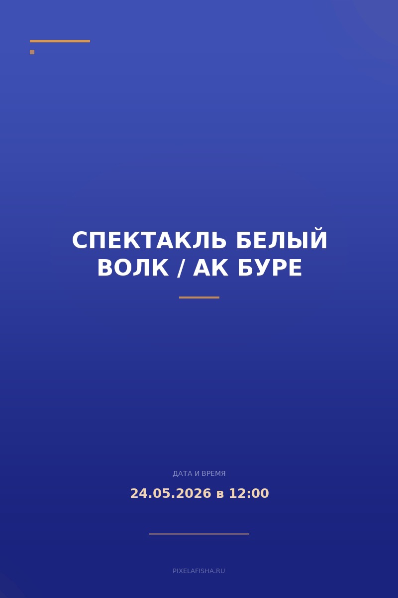 Спектакль Белый волк / Ак буре